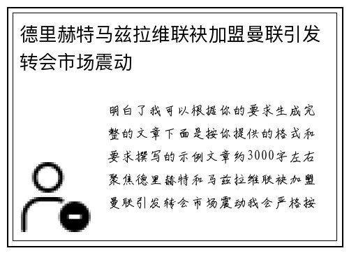 德里赫特马兹拉维联袂加盟曼联引发转会市场震动