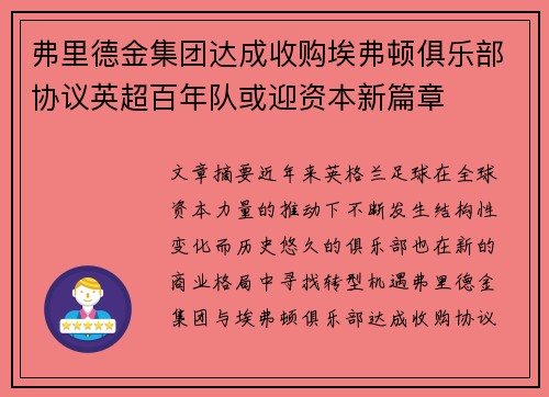 弗里德金集团达成收购埃弗顿俱乐部协议英超百年队或迎资本新篇章
