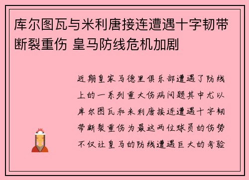 库尔图瓦与米利唐接连遭遇十字韧带断裂重伤 皇马防线危机加剧