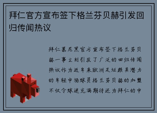 拜仁官方宣布签下格兰芬贝赫引发回归传闻热议