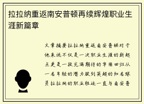 拉拉纳重返南安普顿再续辉煌职业生涯新篇章