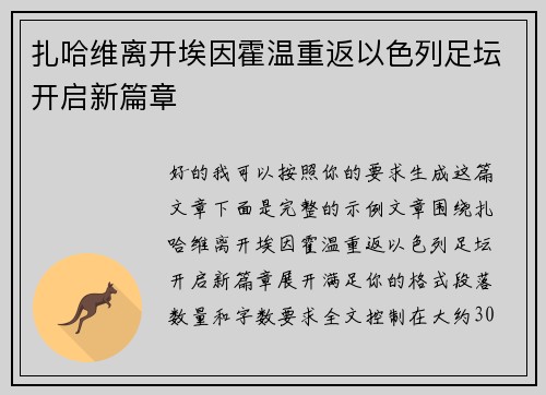 扎哈维离开埃因霍温重返以色列足坛开启新篇章