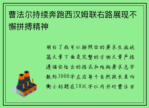 曹法尔持续奔跑西汉姆联右路展现不懈拼搏精神