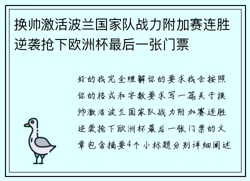 换帅激活波兰国家队战力附加赛连胜逆袭抢下欧洲杯最后一张门票
