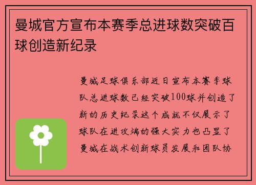 曼城官方宣布本赛季总进球数突破百球创造新纪录
