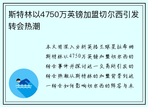 斯特林以4750万英镑加盟切尔西引发转会热潮