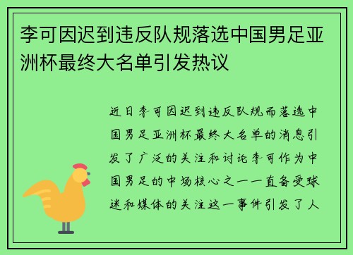 李可因迟到违反队规落选中国男足亚洲杯最终大名单引发热议