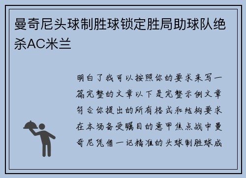 曼奇尼头球制胜球锁定胜局助球队绝杀AC米兰