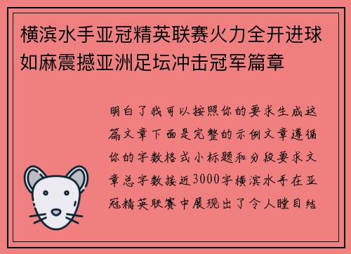 横滨水手亚冠精英联赛火力全开进球如麻震撼亚洲足坛冲击冠军篇章