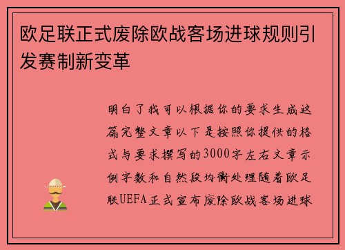 欧足联正式废除欧战客场进球规则引发赛制新变革