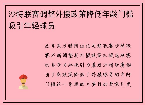 沙特联赛调整外援政策降低年龄门槛吸引年轻球员