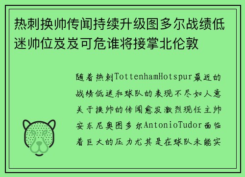 热刺换帅传闻持续升级图多尔战绩低迷帅位岌岌可危谁将接掌北伦敦