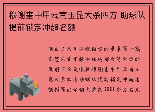 穆谢奎中甲云南玉昆大杀四方 助球队提前锁定冲超名额
