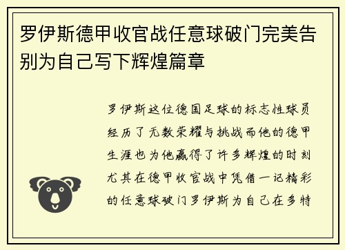 罗伊斯德甲收官战任意球破门完美告别为自己写下辉煌篇章