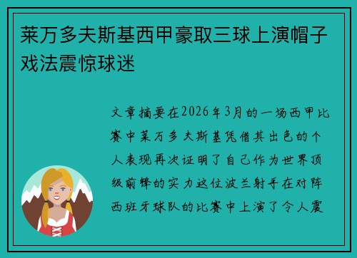 莱万多夫斯基西甲豪取三球上演帽子戏法震惊球迷