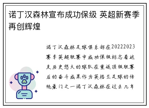 诺丁汉森林宣布成功保级 英超新赛季再创辉煌