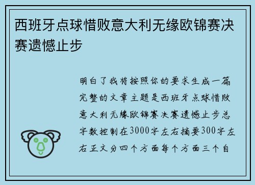 西班牙点球惜败意大利无缘欧锦赛决赛遗憾止步