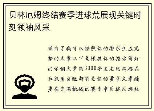贝林厄姆终结赛季进球荒展现关键时刻领袖风采