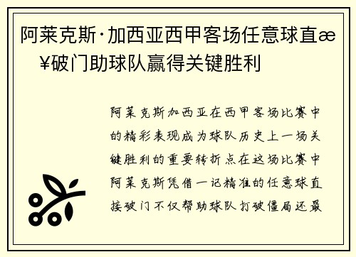 阿莱克斯·加西亚西甲客场任意球直接破门助球队赢得关键胜利
