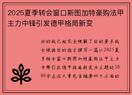 2025夏季转会窗口斯图加特豪购法甲主力中锋引发德甲格局新变
