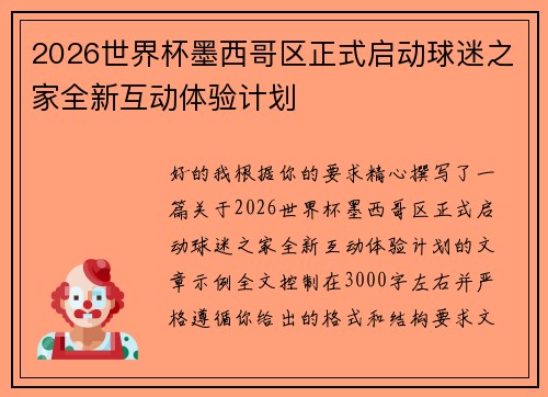 2026世界杯墨西哥区正式启动球迷之家全新互动体验计划