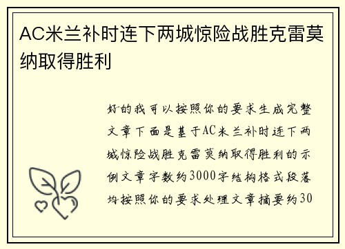 AC米兰补时连下两城惊险战胜克雷莫纳取得胜利