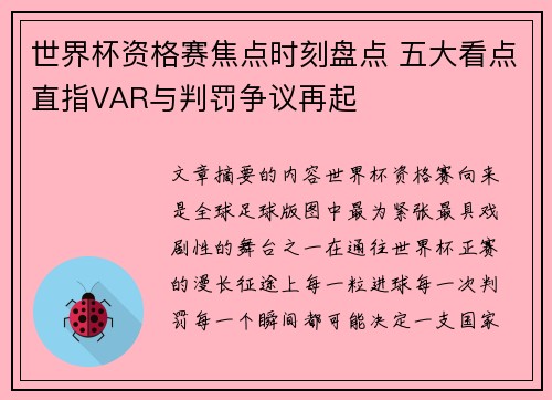 世界杯资格赛焦点时刻盘点 五大看点直指VAR与判罚争议再起