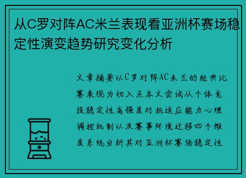 从C罗对阵AC米兰表现看亚洲杯赛场稳定性演变趋势研究变化分析