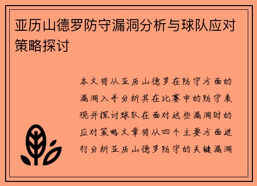 亚历山德罗防守漏洞分析与球队应对策略探讨