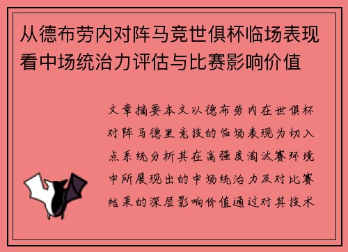 从德布劳内对阵马竞世俱杯临场表现看中场统治力评估与比赛影响价值
