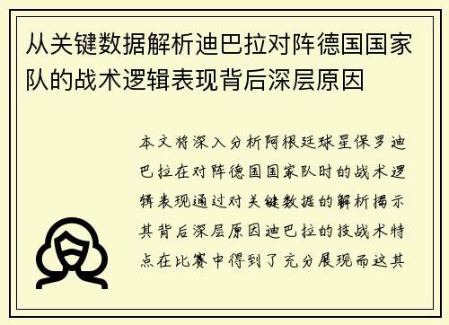 从关键数据解析迪巴拉对阵德国国家队的战术逻辑表现背后深层原因