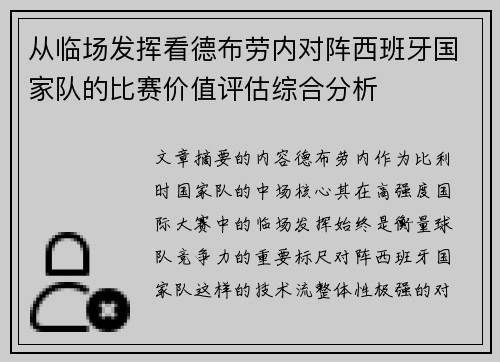 从临场发挥看德布劳内对阵西班牙国家队的比赛价值评估综合分析