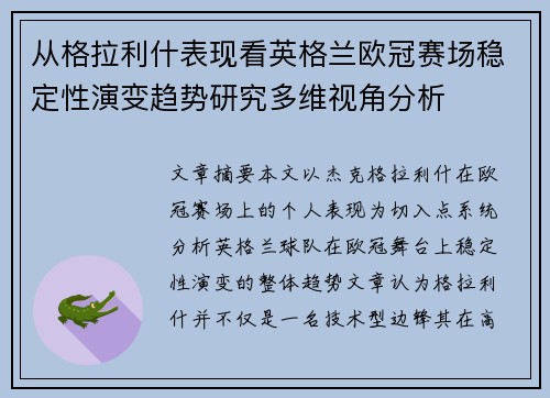 从格拉利什表现看英格兰欧冠赛场稳定性演变趋势研究多维视角分析