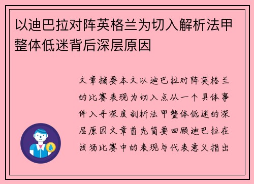 以迪巴拉对阵英格兰为切入解析法甲整体低迷背后深层原因