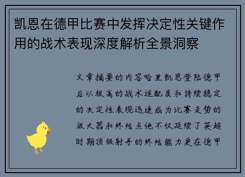 凯恩在德甲比赛中发挥决定性关键作用的战术表现深度解析全景洞察