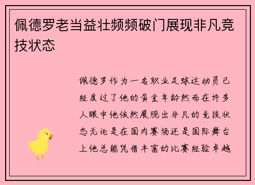 佩德罗老当益壮频频破门展现非凡竞技状态