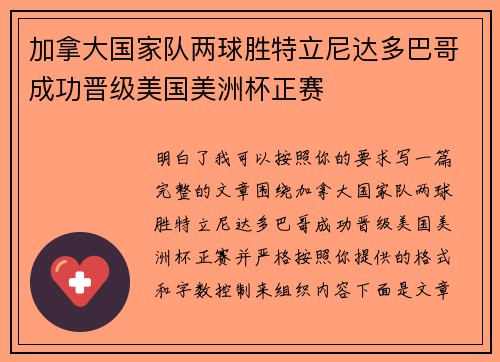 加拿大国家队两球胜特立尼达多巴哥成功晋级美国美洲杯正赛