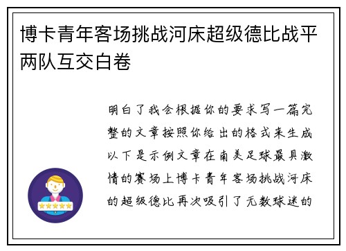 博卡青年客场挑战河床超级德比战平两队互交白卷