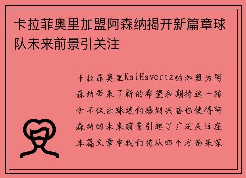 卡拉菲奥里加盟阿森纳揭开新篇章球队未来前景引关注