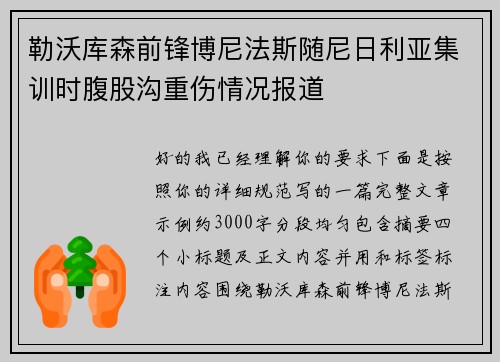 勒沃库森前锋博尼法斯随尼日利亚集训时腹股沟重伤情况报道