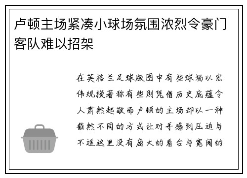 卢顿主场紧凑小球场氛围浓烈令豪门客队难以招架