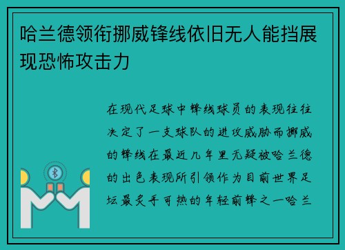 哈兰德领衔挪威锋线依旧无人能挡展现恐怖攻击力