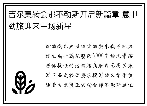吉尔莫转会那不勒斯开启新篇章 意甲劲旅迎来中场新星