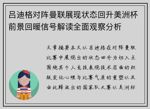 吕迪格对阵曼联展现状态回升美洲杯前景回暖信号解读全面观察分析