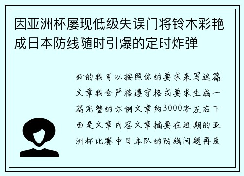 因亚洲杯屡现低级失误门将铃木彩艳成日本防线随时引爆的定时炸弹