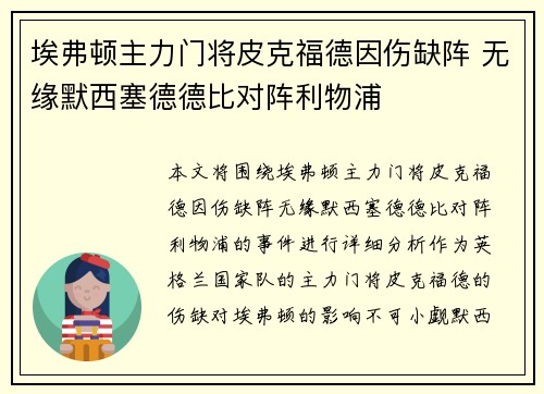 埃弗顿主力门将皮克福德因伤缺阵 无缘默西塞德德比对阵利物浦