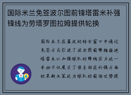 国际米兰免签波尔图前锋塔雷米补强锋线为劳塔罗图拉姆提供轮换