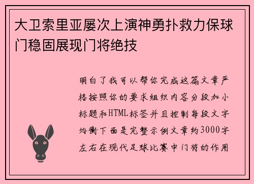 大卫索里亚屡次上演神勇扑救力保球门稳固展现门将绝技