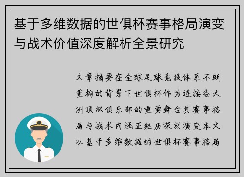 基于多维数据的世俱杯赛事格局演变与战术价值深度解析全景研究