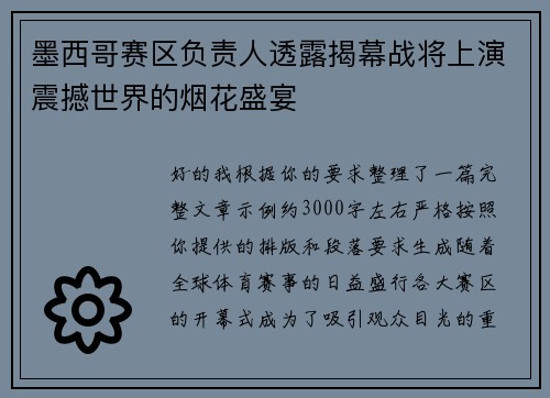 墨西哥赛区负责人透露揭幕战将上演震撼世界的烟花盛宴